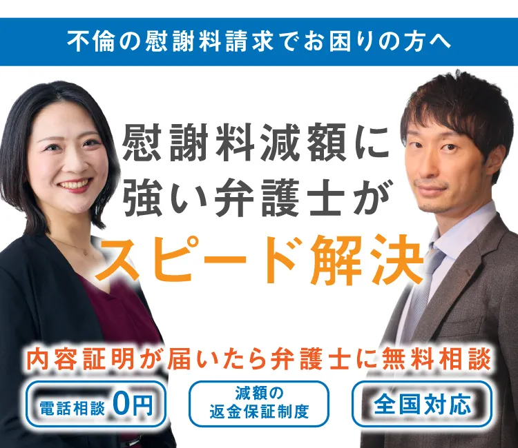 慰謝料減額に強い弁護士がスピード解決