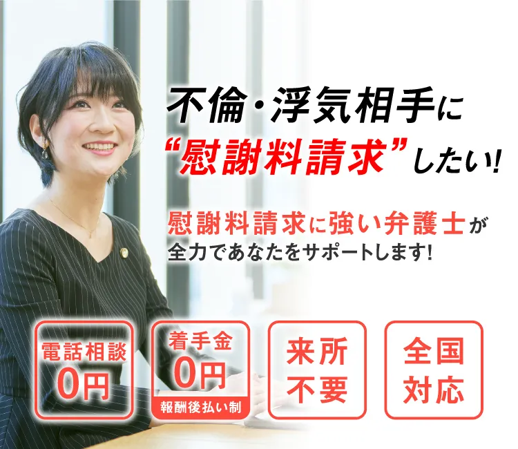 不倫・浮気相手に慰謝料請求したい！