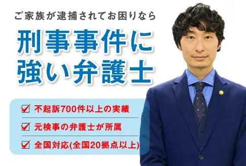 ご家族が逮捕されてお困りなら刑事事件に強い弁護士