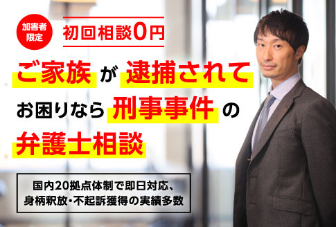 ご家族が逮捕されてお困りなら刑事事件の弁護士相談