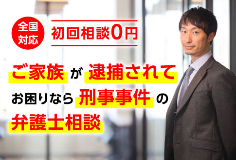 ご家族が逮捕されてお困りなら刑事事件の弁護士相談