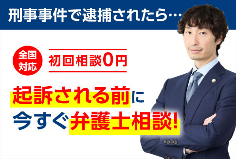 起訴される前に今すぐ弁護士相談!