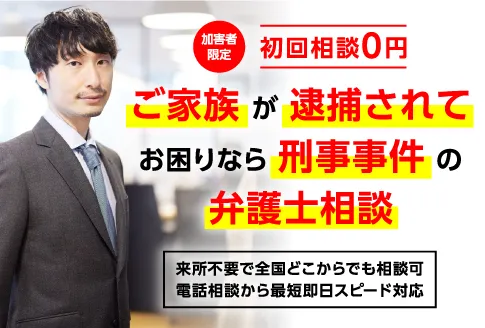 ご家族が逮捕されてお困りなら刑事事件の弁護士相談